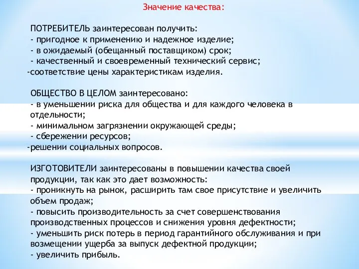 Значение качества: ПОТРЕБИТЕЛЬ заинтересован получить: - пригодное к применению и надежное