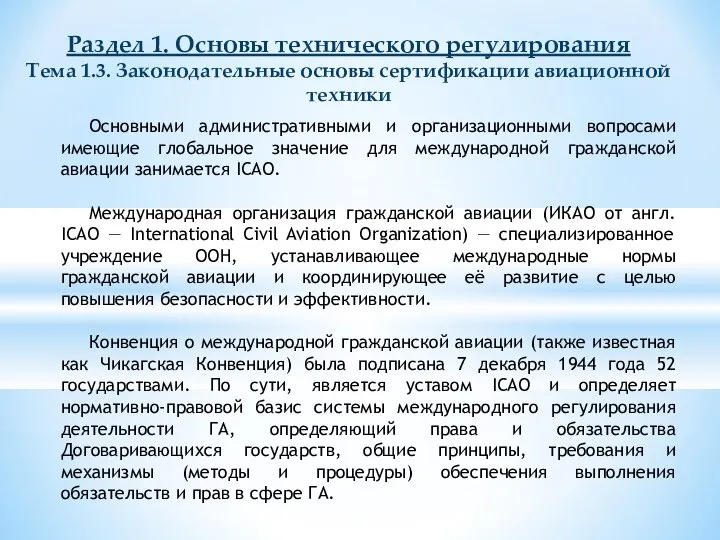 Основными административными и организационными вопросами имеющие глобальное значение для международной гражданской