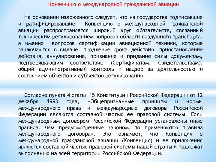 Конвенцию о международной гражданской авиации На основании изложенного следует, что на