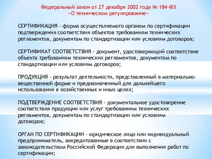 Федеральный закон от 27 декабря 2002 года № 184-ФЗ «О техническом