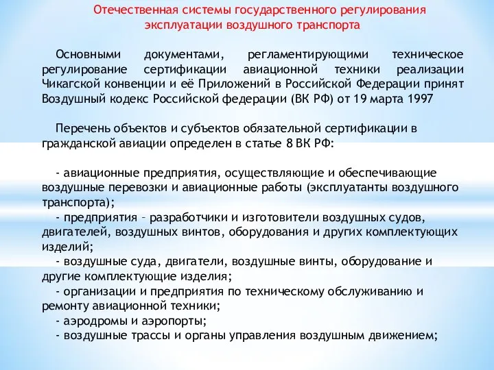 Отечественная системы государственного регулирования эксплуатации воздушного транспорта Основными документами, регламентирующими техническое