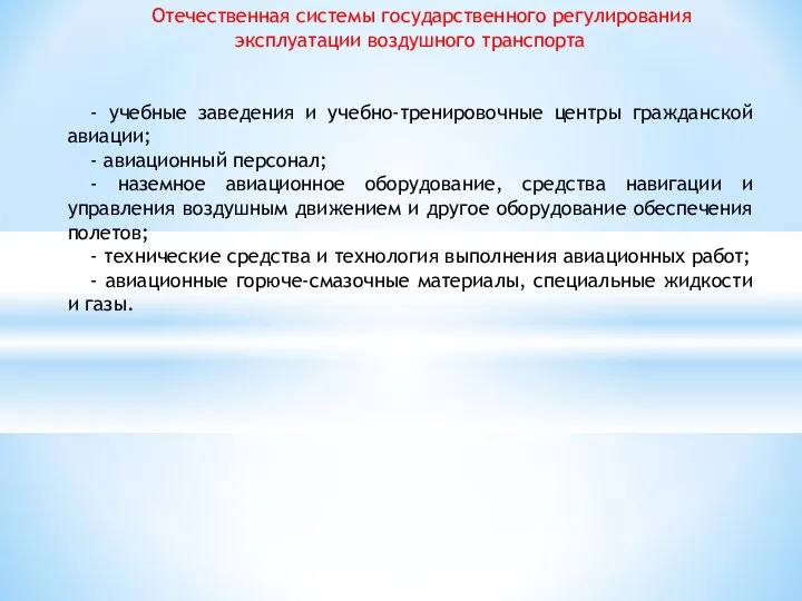 Отечественная системы государственного регулирования эксплуатации воздушного транспорта - учебные заведения и