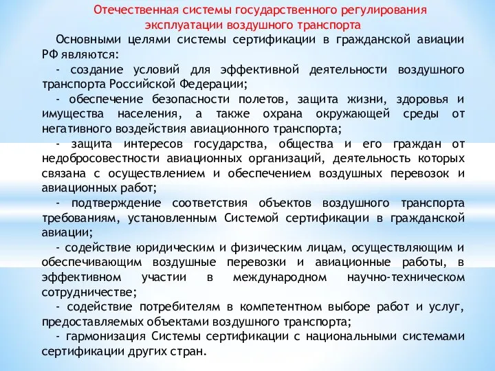 Отечественная системы государственного регулирования эксплуатации воздушного транспорта Основными целями системы сертификации