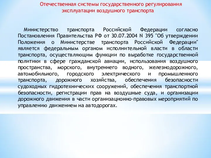 Отечественная системы государственного регулирования эксплуатации воздушного транспорта Министерство транспорта Российской Федерации