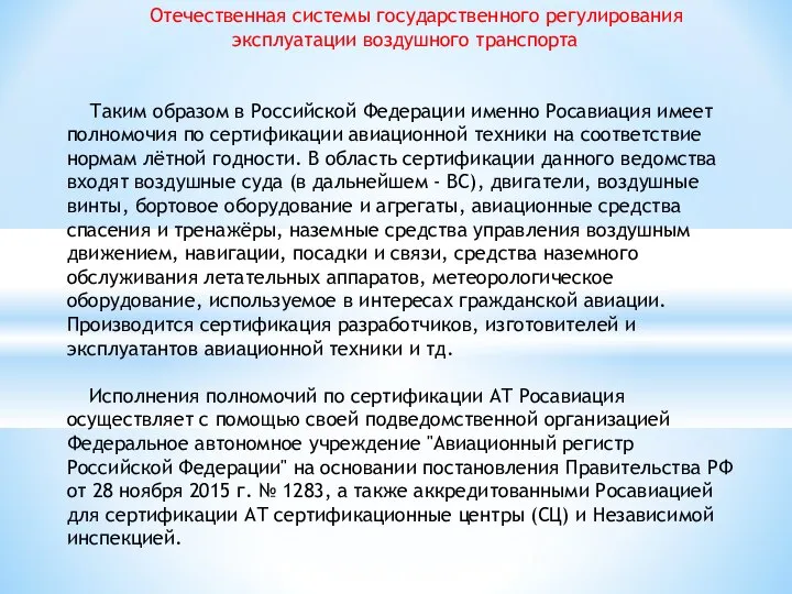 Отечественная системы государственного регулирования эксплуатации воздушного транспорта Таким образом в Российской
