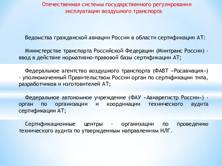 Отечественная системы государственного регулирования эксплуатации воздушного транспорта Ведомства гражданской авиации России