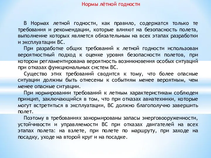 Нормы лётной годности В Нормах летной годности, как правило, содержатся только