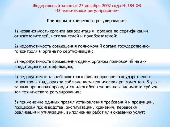 Федеральный закон от 27 декабря 2002 года № 184-ФЗ «О техническом