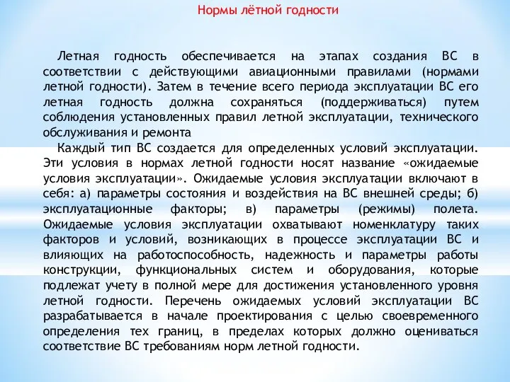 Нормы лётной годности Летная годность обеспечивается на этапах создания ВС в