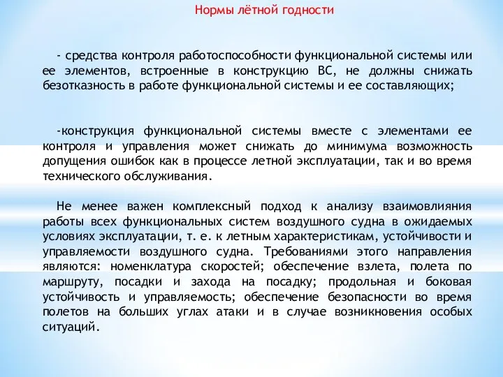 Нормы лётной годности - средства контроля работоспособности функциональной системы или ее