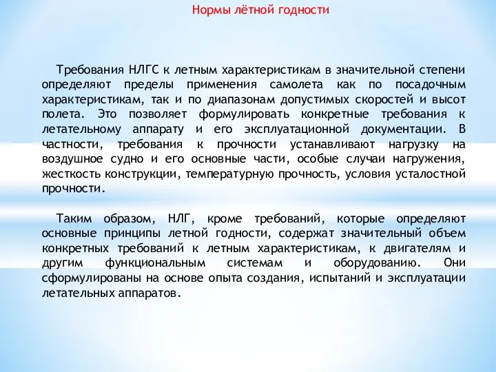 Нормы лётной годности Требования НЛГС к летным характеристикам в значительной степени