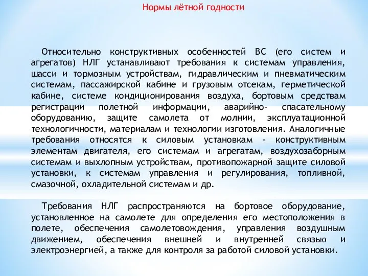 Нормы лётной годности Относительно конструктивных особенностей ВС (его систем и агрегатов)