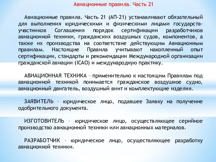 Авиационные правила. Часть 21 Авиационные правила. Часть 21 (АП-21) устанавливают обязательный