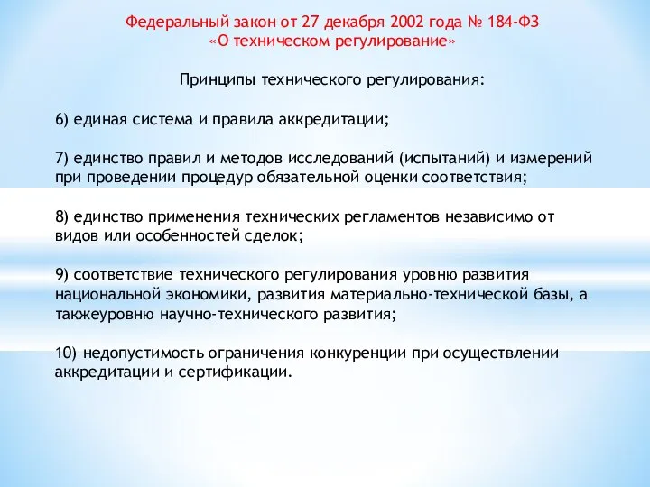 Федеральный закон от 27 декабря 2002 года № 184-ФЗ «О техническом