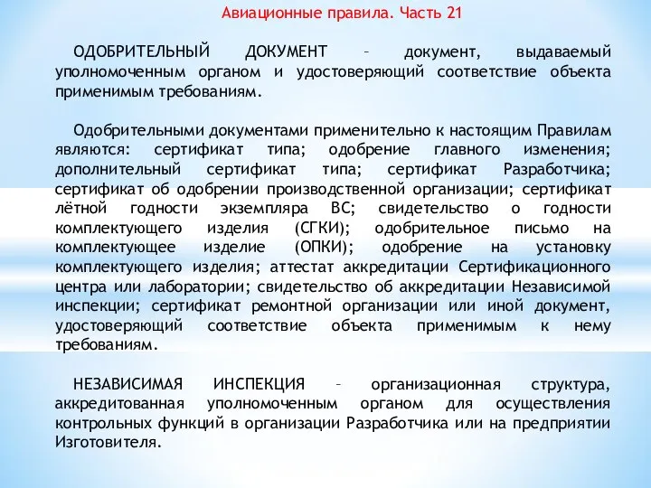 Авиационные правила. Часть 21 ОДОБРИТЕЛЬНЫЙ ДОКУМЕНТ – документ, выдаваемый уполномоченным органом