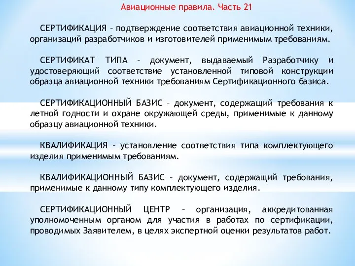 Авиационные правила. Часть 21 СЕРТИФИКАЦИЯ – подтверждение соответствия авиационной техники, организаций