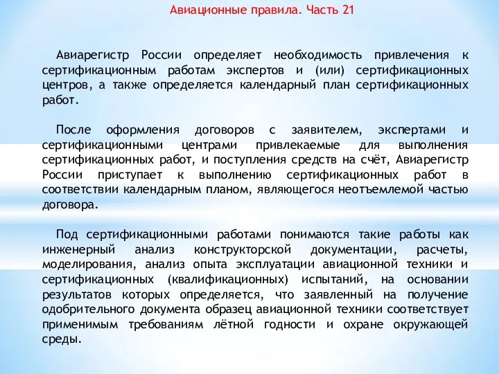 Авиационные правила. Часть 21 Авиарегистр России определяет необходимость привлечения к сертификационным