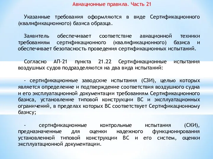 Авиационные правила. Часть 21 Указанные требования оформляются в виде Сертификационного (квалификационного)