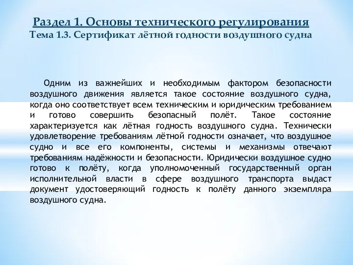 Одним из важнейших и необходимым фактором безопасности воздушного движения является такое