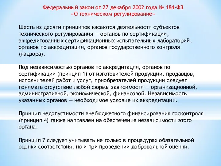 Федеральный закон от 27 декабря 2002 года № 184-ФЗ «О техническом