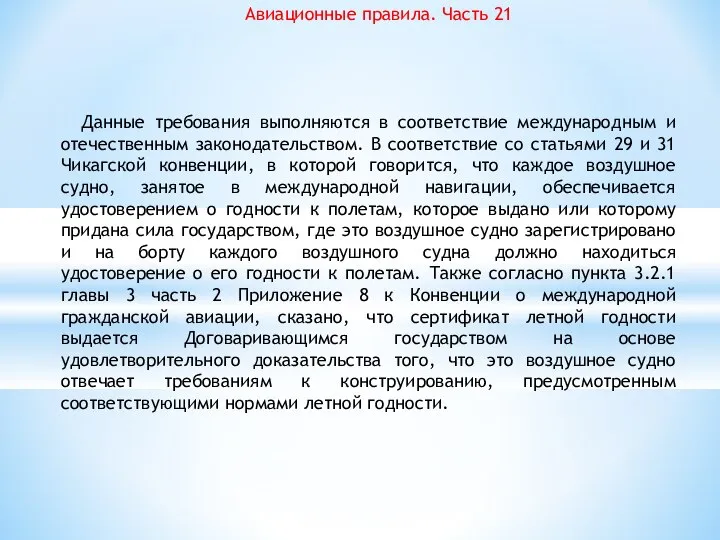 Авиационные правила. Часть 21 Данные требования выполняются в соответствие международным и