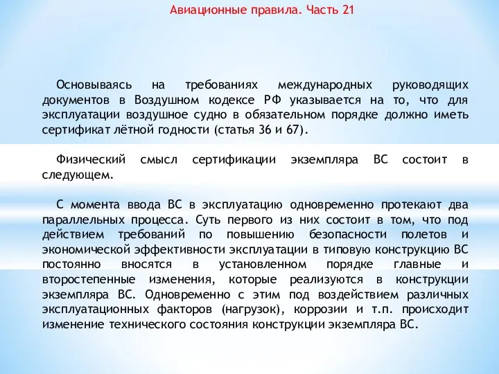 Авиационные правила. Часть 21 Основываясь на требованиях международных руководящих документов в