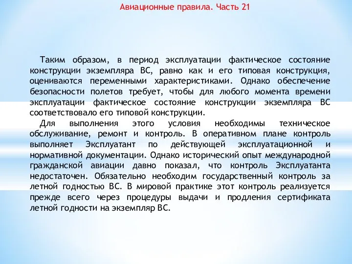 Авиационные правила. Часть 21 Таким образом, в период эксплуатации фактическое состояние