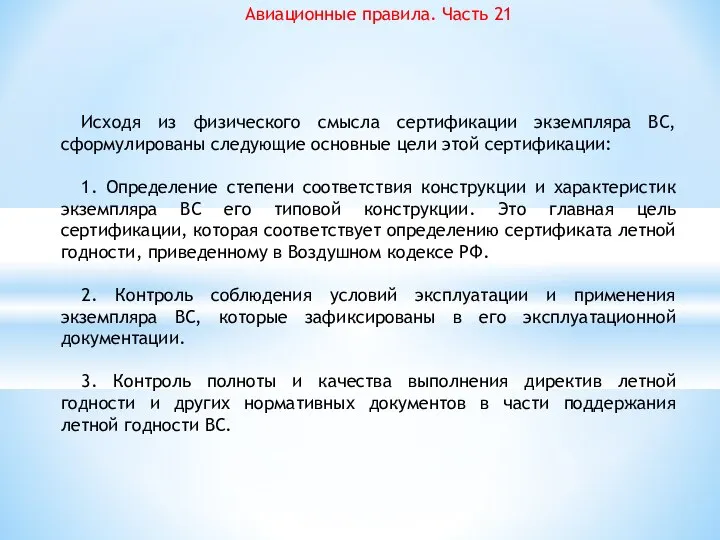 Авиационные правила. Часть 21 Исходя из физического смысла сертификации экземпляра ВС,