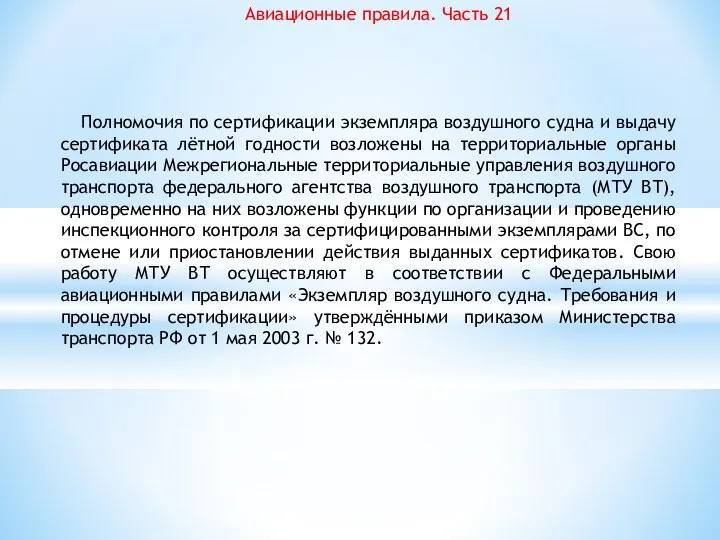 Авиационные правила. Часть 21 Полномочия по сертификации экземпляра воздушного судна и