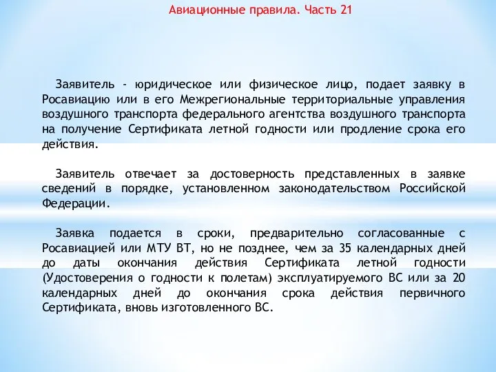 Авиационные правила. Часть 21 Заявитель - юридическое или физическое лицо, подает