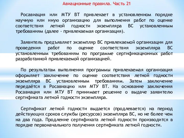 Авиационные правила. Часть 21 Росавиация или МТУ ВТ привлекает в установленном