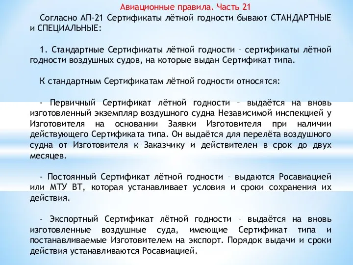 Авиационные правила. Часть 21 Согласно АП-21 Сертификаты лётной годности бывают СТАНДАРТНЫЕ