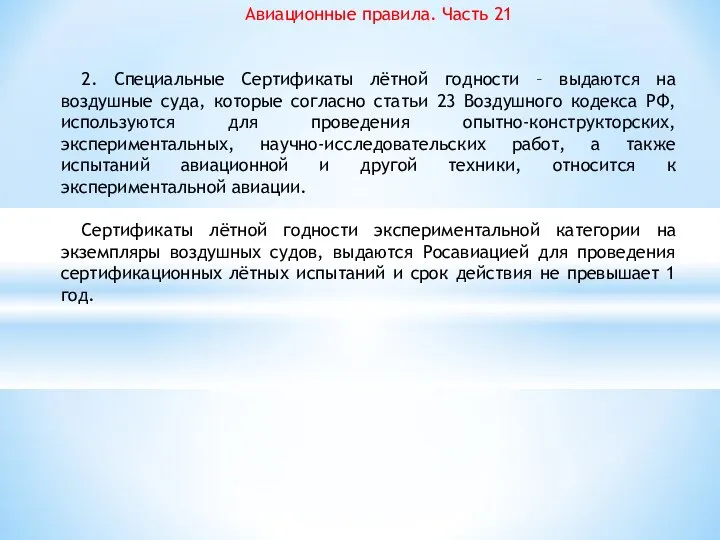 Авиационные правила. Часть 21 2. Специальные Сертификаты лётной годности – выдаются