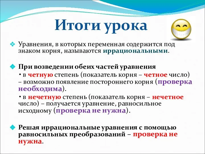 Уравнения, в которых переменная содержится под знаком корня, называются иррациональными. При