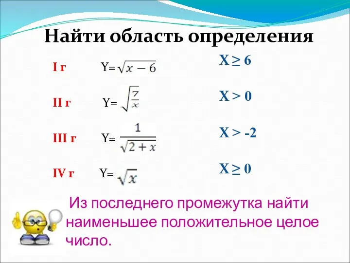 Из последнего промежутка найти наименьшее положительное целое число. I г Y=