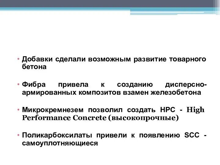 Добавки сделали возможным развитие товарного бетона Фибра привела к созданию дисперсно-армированных