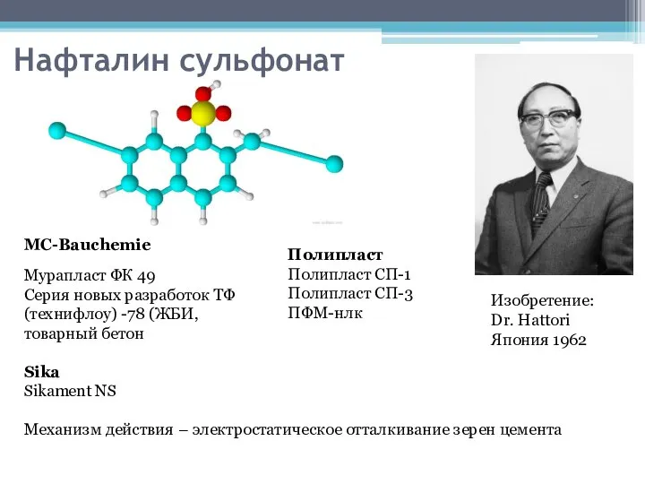 Нафталин сульфонат Изобретение: Dr. Hattori Япония 1962 Мурапласт ФК 49 Серия