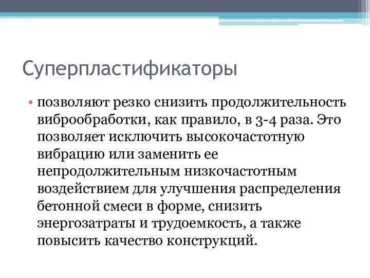 Суперпластификаторы позволяют резко снизить продолжительность виброобработки, как правило, в 3-4 раза.