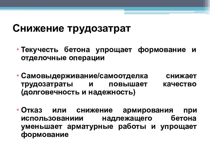 Снижение трудозатрат Текучесть бетона упрощает формование и отделочные операции Самовыдерживание/самоотделка снижает