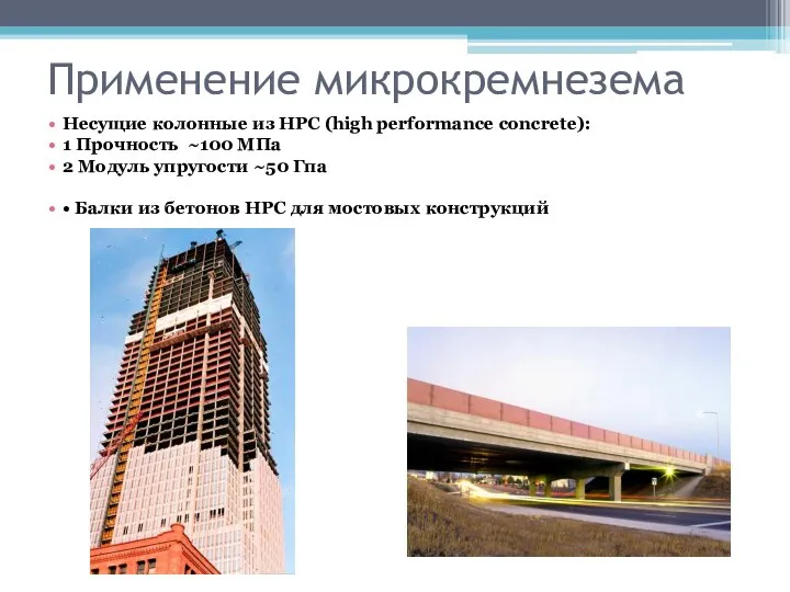 Применение микрокремнезема Несущие колонные из HPC (high performance concrete): 1 Прочность