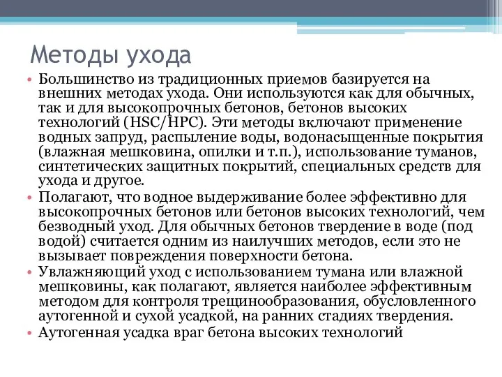 Методы ухода Большинство из традиционных приемов базируется на внешних методах ухода.