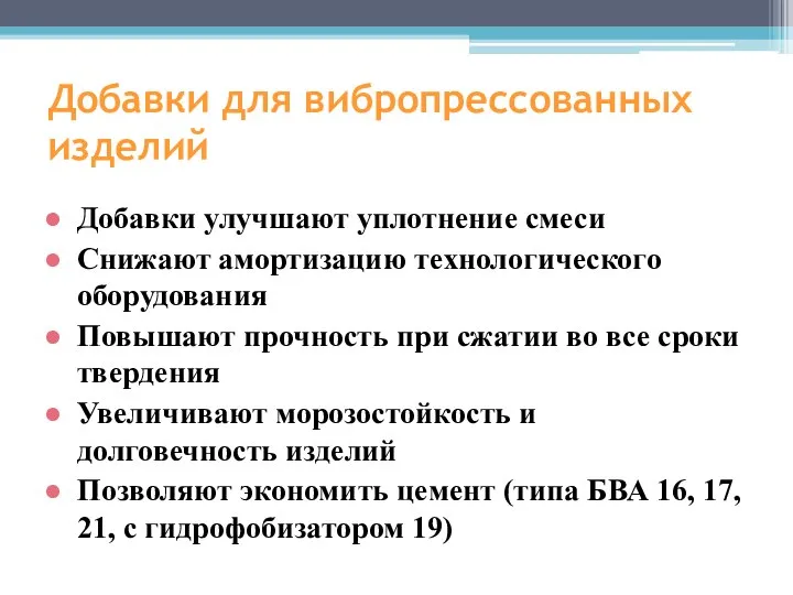 Добавки для вибропрессованных изделий Добавки улучшают уплотнение смеси Снижают амортизацию технологического