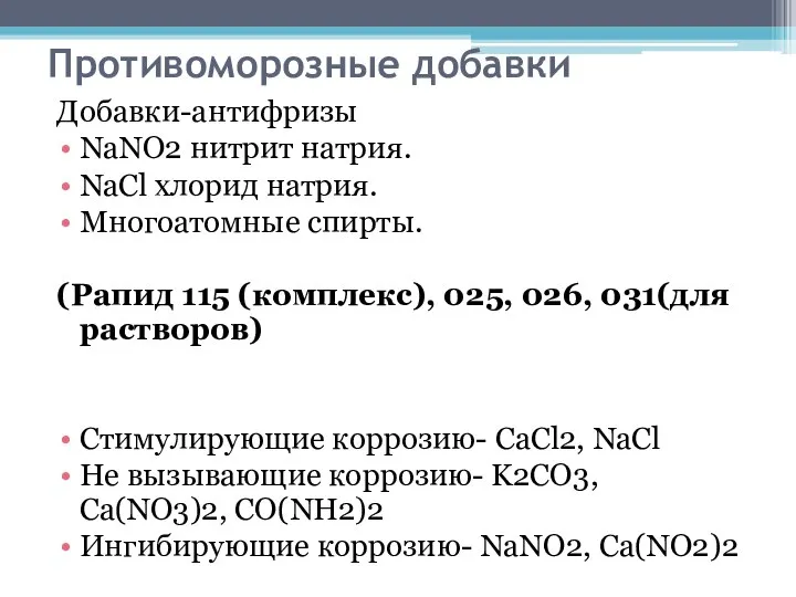 Противоморозные добавки Добавки-антифризы NaNO2 нитрит натрия. NaCl хлорид натрия. Многоатомные спирты.