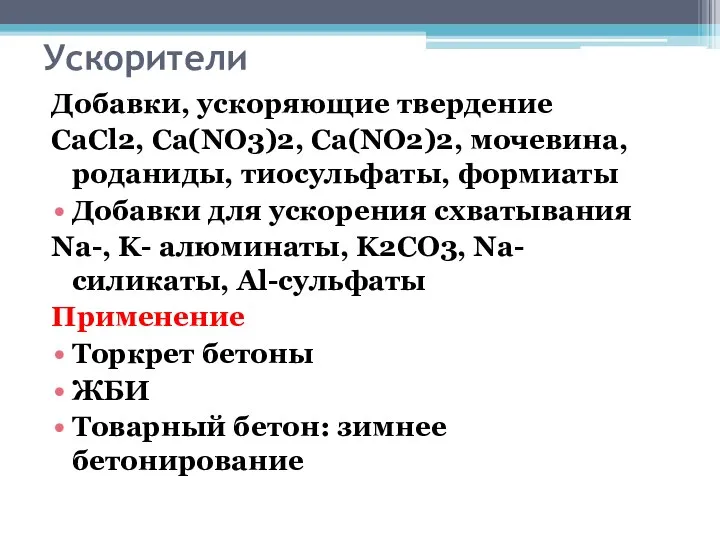 Ускорители Добавки, ускоряющие твердение CaCl2, Ca(NO3)2, Ca(NO2)2, мочевина, роданиды, тиосульфаты, формиаты