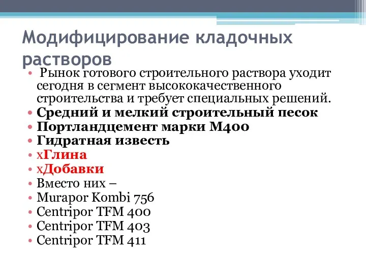 Модифицирование кладочных растворов Рынок готового строительного раствора уходит сегодня в сегмент