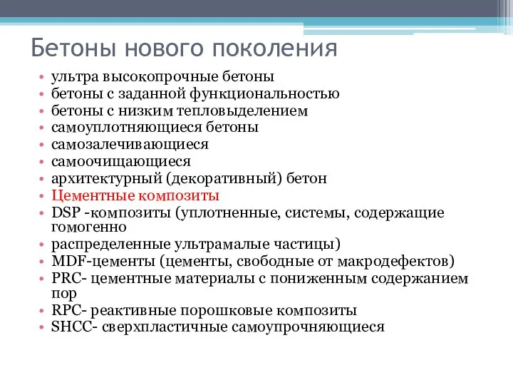 Бетоны нового поколения ультра высокопрочные бетоны бетоны с заданной функциональностью бетоны