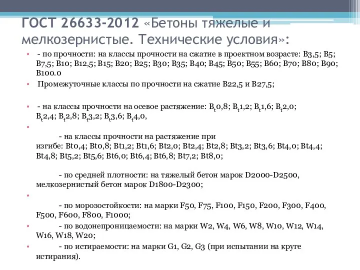 ГОСТ 26633-2012 «Бетоны тяжелые и мелкозернистые. Технические условия»: - по прочности: