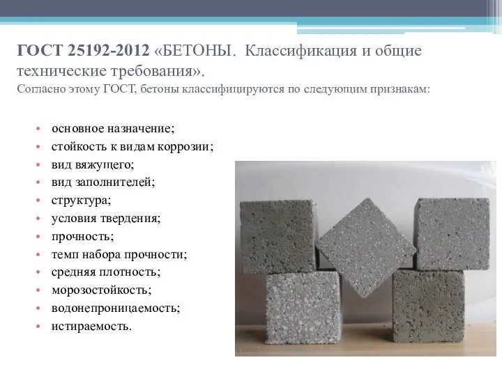 ГОСТ 25192-2012 «БЕТОНЫ. Классификация и общие технические требования». Согласно этому ГОСТ,