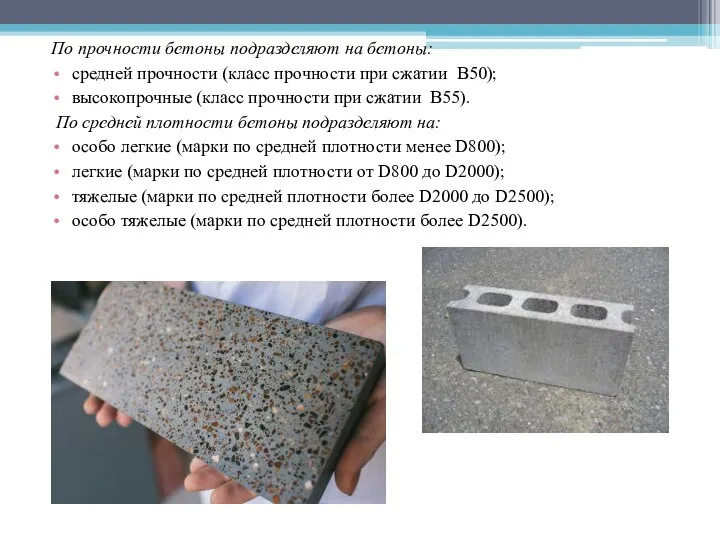 По прочности бетоны подразделяют на бетоны: средней прочности (класс прочности при