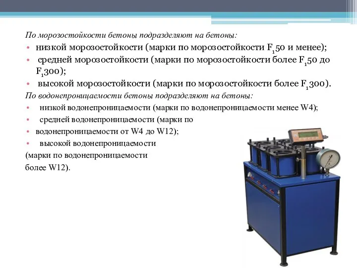 По морозостойкости бетоны подразделяют на бетоны: низкой морозостойкости (марки по морозостойкости